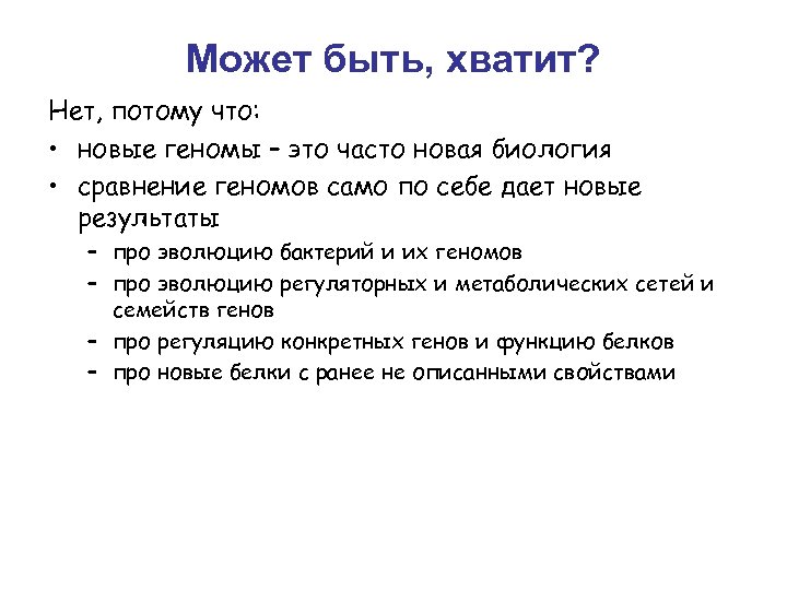 Может быть, хватит? Нет, потому что: • новые геномы – это часто новая биология