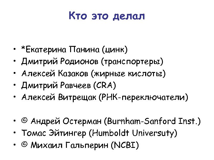 Кто это делал • • • *Екатерина Панина (цинк) Дмитрий Родионов (транспортеры) Алексей Казаков