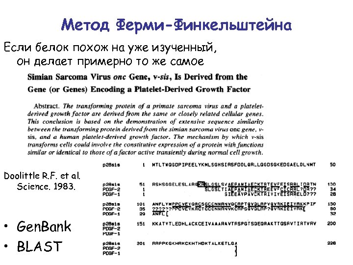 Метод Ферми-Финкельштейна Если белок похож на уже изученный, он делает примерно то же самое