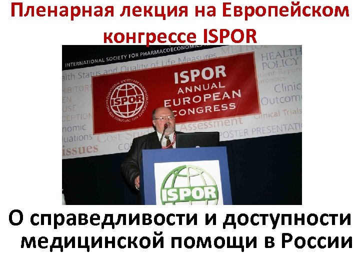 Пленарная лекция на Европейском конгрессе ISPOR О справедливости и доступности медицинской помощи в России