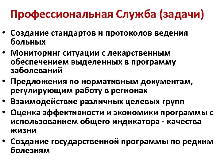 Профессиональная Служба (задачи) • Создание стандартов и протоколов ведения больных • Мониторинг ситуации с