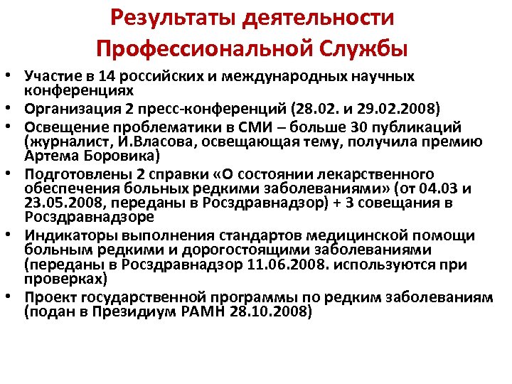 Результаты деятельности Профессиональной Службы • Участие в 14 российских и международных научных конференциях •