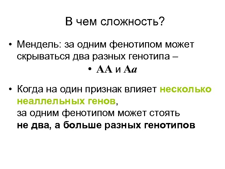 В чем сложность? • Мендель: за одним фенотипом может скрываться два разных генотипа –