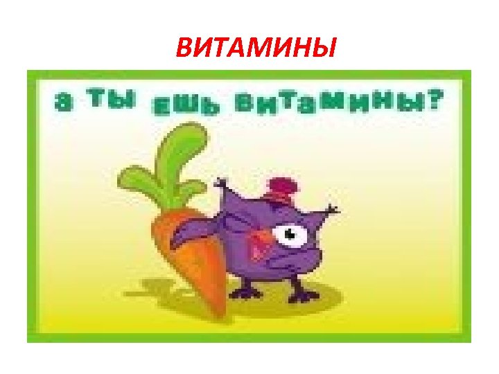 ВИТАМИНЫ 