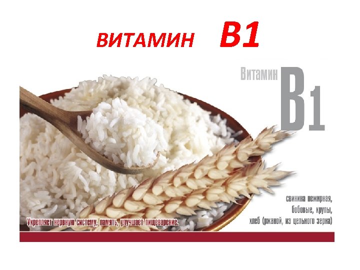 ВИТАМИН В 1 