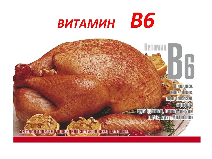 ВИТАМИН В 6 