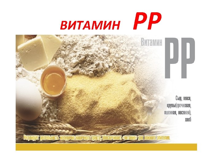 ВИТАМИН PP 