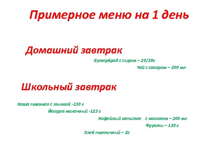 Примерное меню на 1 день Домашний завтрак Бутерброд с сыром – 20/20 г Чай