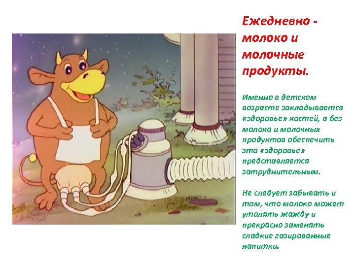 Ежедневно - молоко и молочные продукты. Именно в детском возрасте закладывается «здоровье» костей, а