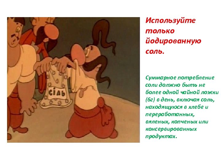 Используйте только йодированную соль. Суммарное потребление соли должно быть не более одной чайной ложки