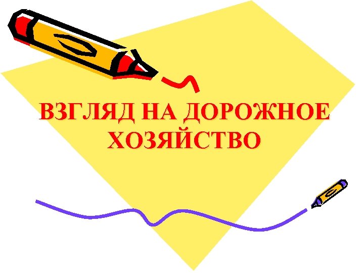 ВЗГЛЯД НА ДОРОЖНОЕ ХОЗЯЙСТВО 