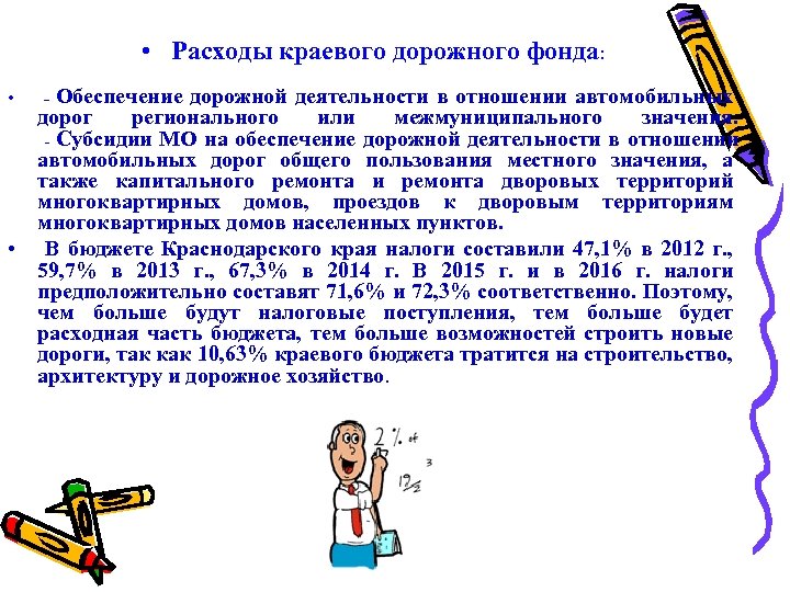  • Расходы краевого дорожного фонда: дорожной деятельности в отношении автомобильных дорог регионального или