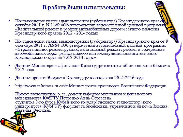 В работе были использованы: • Постановление главы администрации (губернатора) Краснодарского края от 11 октября