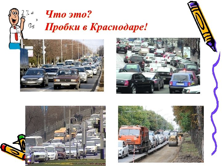 Что это? Пробки в Краснодаре! • • 