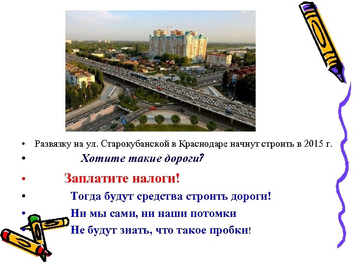  • Развязку на ул. Старокубанской в Краснодаре начнут строить в 2015 г. •