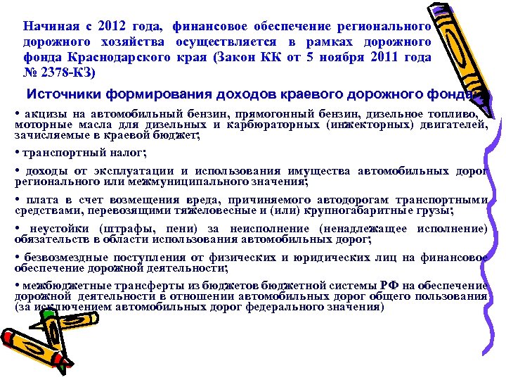 Начиная с 2012 года, финансовое обеспечение регионального дорожного хозяйства осуществляется в рамках дорожного фонда