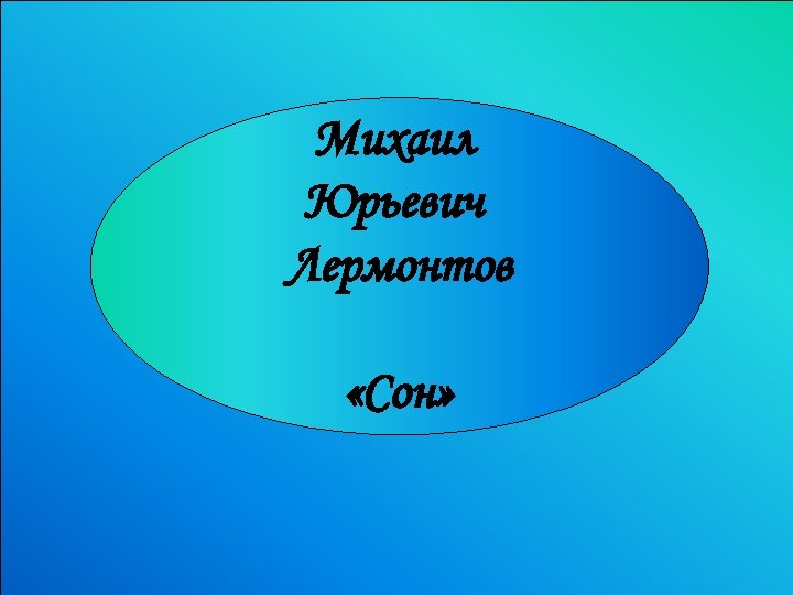 Михаил Юрьевич Урок анализа стихотворения Лермонтов «Сон» 