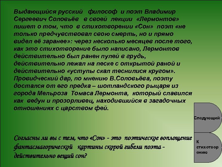 Выдающийся русский философ и поэт Владимир Сергеевич Соловьёв в своей лекции «Лермонтов» пишет о