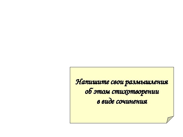 Напишите свои размышления об этом стихотворении в виде сочинения 