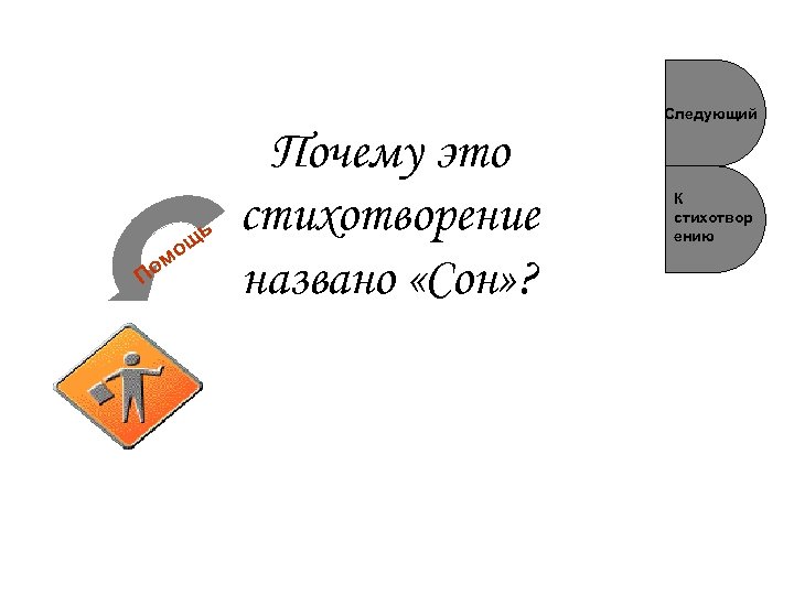 Следующий ь ом П ощ Почему это стихотворение названо «Сон» ? К стихотвор ению