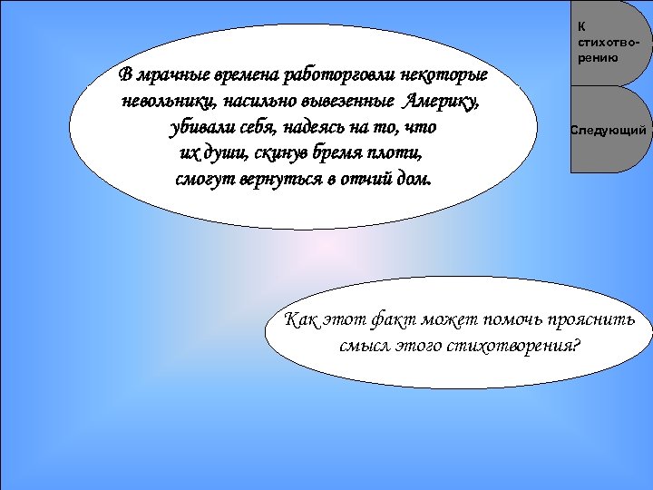 В мрачные времена работорговли некоторые невольники, насильно вывезенные Америку, убивали себя, надеясь на то,