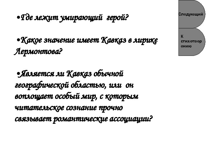  • Где лежит умирающий герой? • Какое значение имеет Кавказ в лирике Лермонтова?