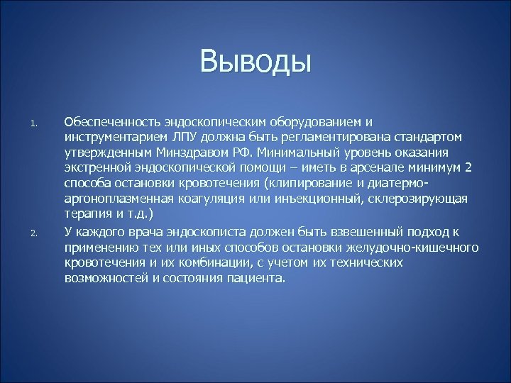 Выводы 1. 2. Обеспеченность эндоскопическим оборудованием и инструментарием ЛПУ должна быть регламентирована стандартом утвержденным