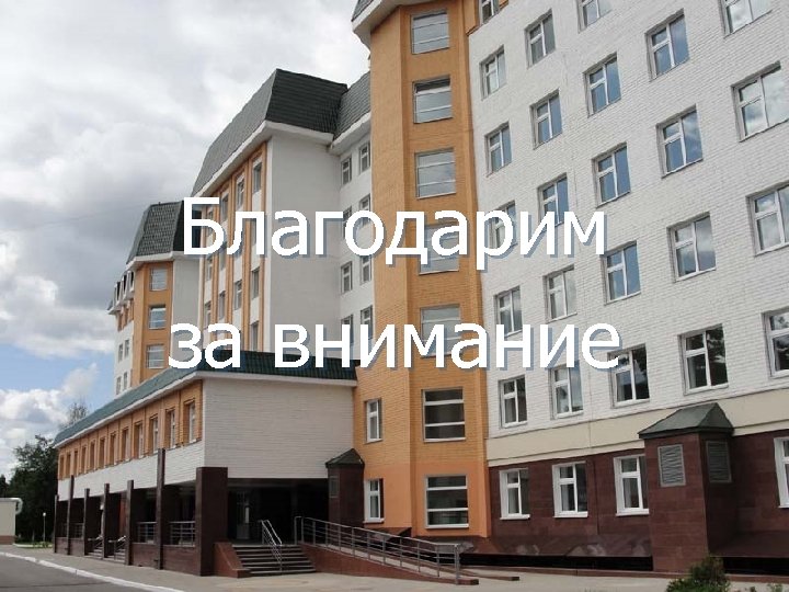 Благодарим за внимание 