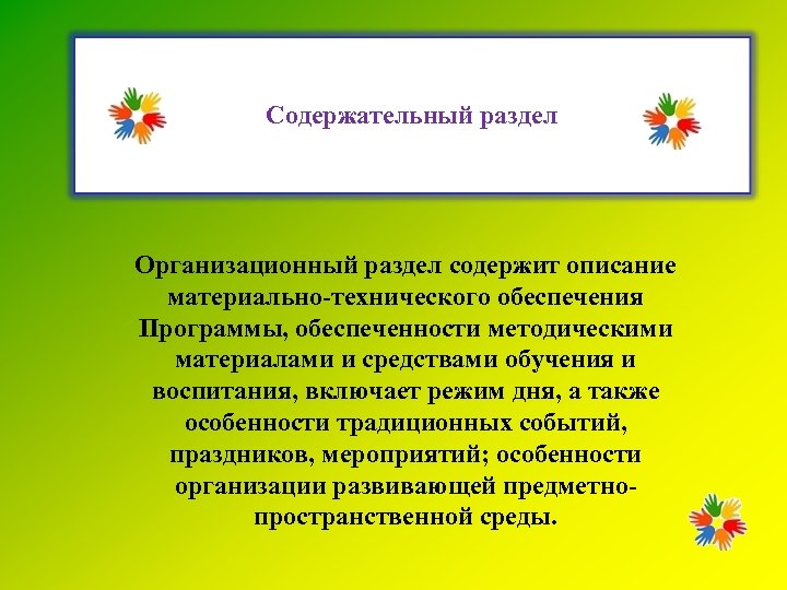 Содержательный раздел Организационный раздел содержит описание материально-технического обеспечения Программы, обеспеченности методическими материалами и средствами