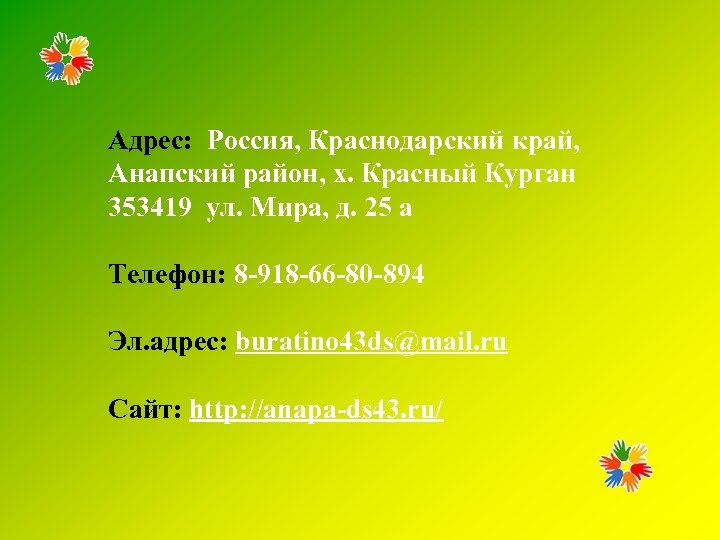 Адрес: Россия, Краснодарский край, Анапский район, х. Красный Курган 353419 ул. Мира, д. 25