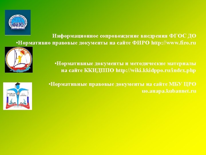 Информационное сопровождение внедрения ФГОС ДО • Нормативно правовые документы на сайте ФИРО http: //www.