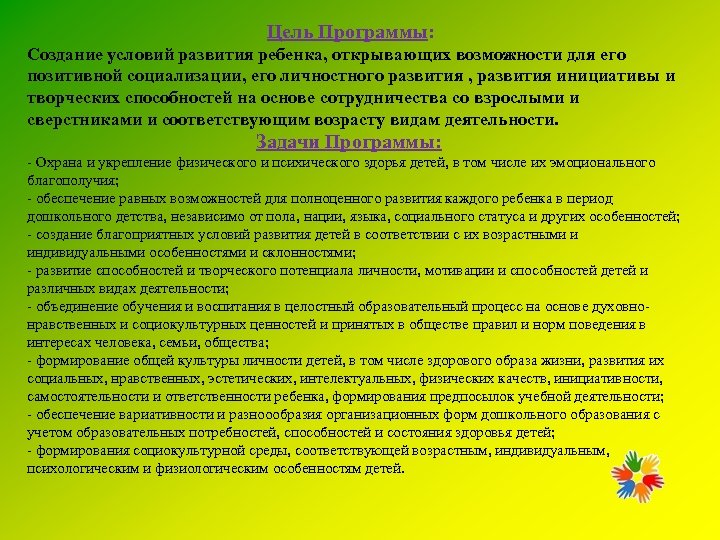 Цель Программы: Создание условий развития ребенка, открывающих возможности для его позитивной социализации, его личностного