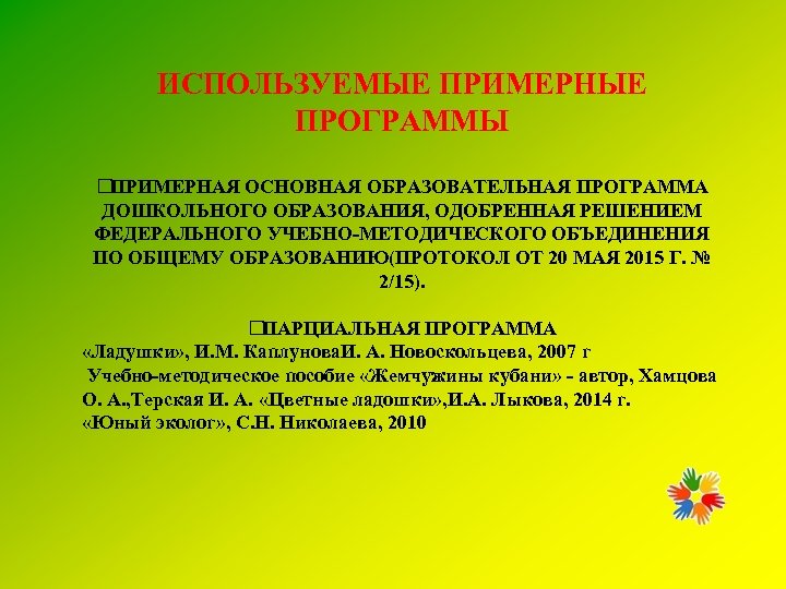 Федеральная программа доу. Федеральные программы в ДОУ. Примерные программы дошкольного образования. Примерные программы ДОУ. Примерная образовательная программа дошкольного образования.