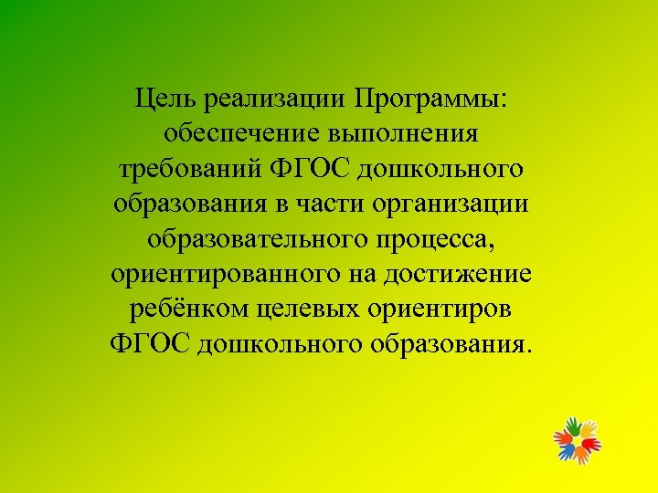 Цель реализации Программы: обеспечение выполнения требований ФГОС дошкольного образования в части организации образовательного процесса,