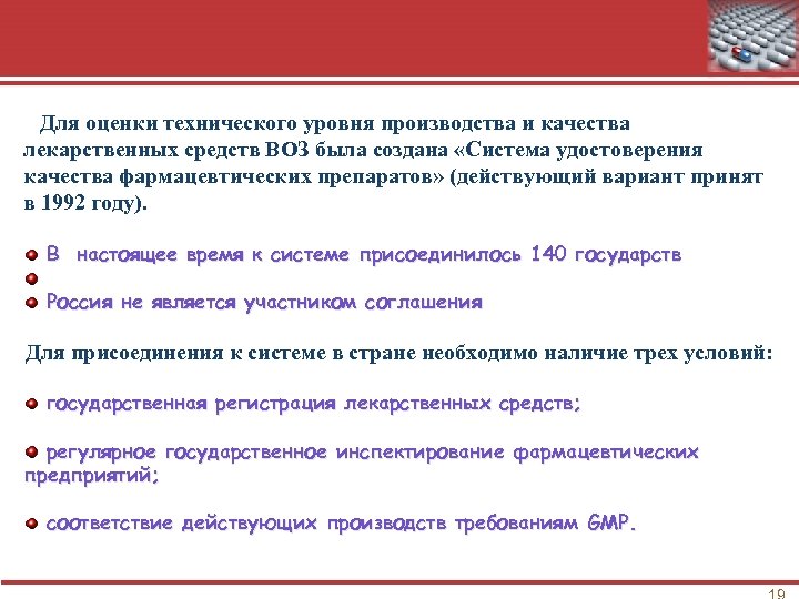 Для оценки технического уровня производства и качества лекарственных средств ВОЗ была создана «Система
