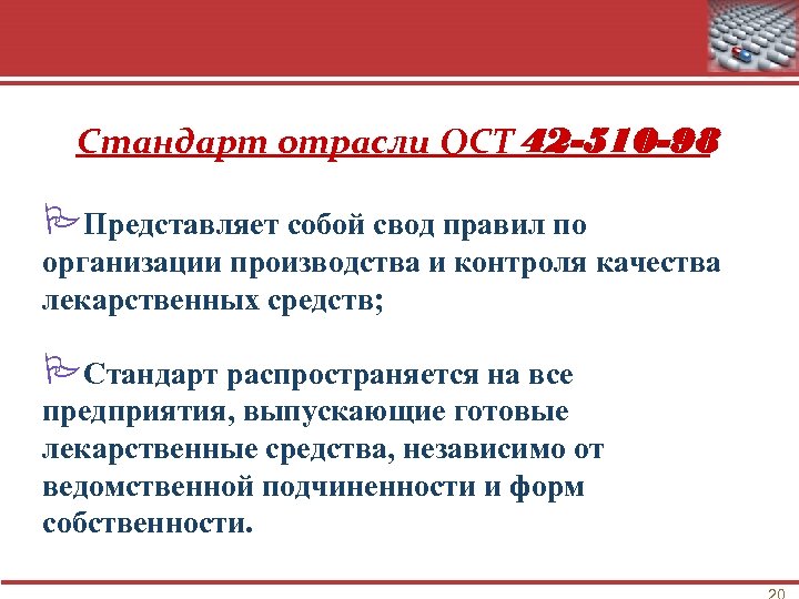 Стандарт отрасли ОСТ 42 -510 -98 PПредставляет собой свод правил по организации производства и