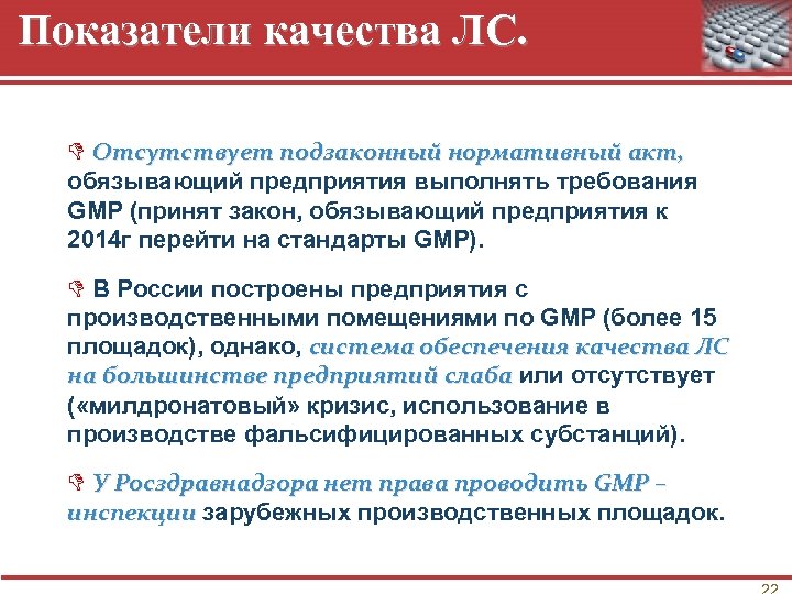 Показатели качества ЛС. D Отсутствует подзаконный нормативный акт, обязывающий предприятия выполнять требования GMP (принят