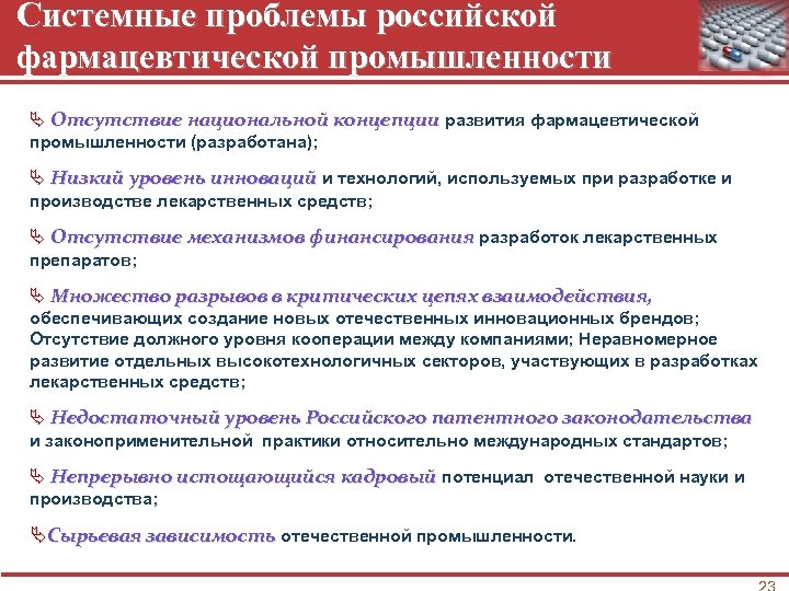 Системные проблемы российской фармацевтической промышленности Ä Отсутствие национальной концепции развития фармацевтической промышленности (разработана); Ä