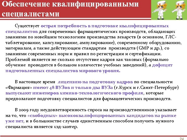 Обеспечение квалифицированными специалистами Существует острая потребность в подготовке квалифицированных специалистов для современных фармацевтических производств,