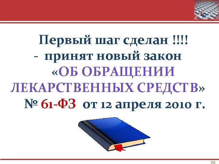 Первый шаг сделан !!!! - принят новый закон «ОБ ОБРАЩЕНИИ ЛЕКАРСТВЕННЫХ СРЕДСТВ» № 61