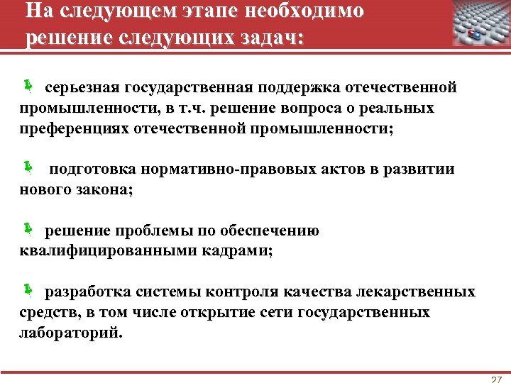 На следующем этапе необходимо решение следующих задач: ë серьезная государственная поддержка отечественной промышленности, в