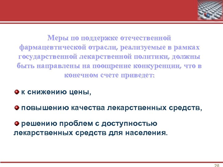 Меры по поддержке отечественной фармацевтической отрасли, реализуемые в рамках государственной лекарственной политики, должны быть