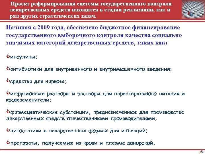 Проект реформирования системы государственного контроля лекарственных средств находится в стадии реализации, как и ряд