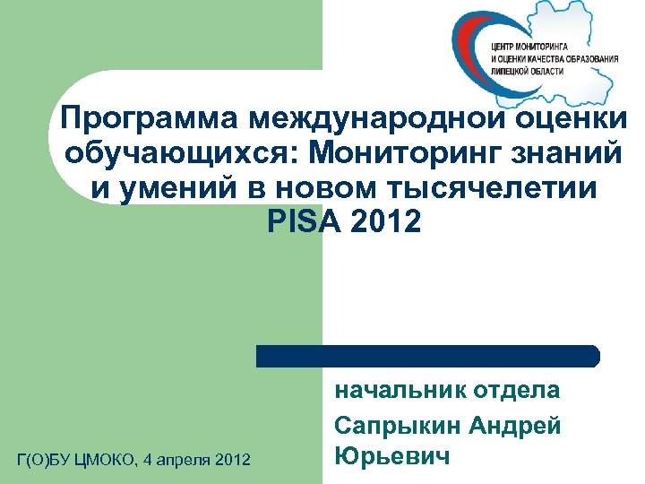 Программа международной оценки обучающихся: Мониторинг знаний и умений в новом тысячелетии PISA 2012 Г(О)БУ