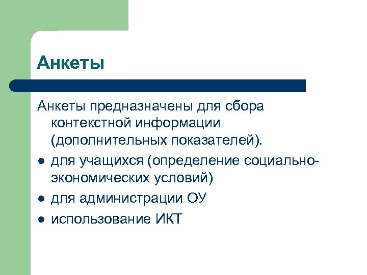 Анкеты предназначены для сбора контекстной информации (дополнительных показателей). l для учащихся (определение социальноэкономических условий)