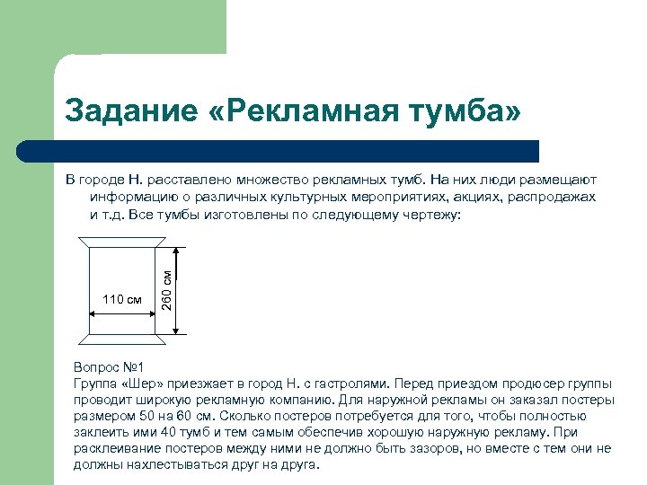 Задание «Рекламная тумба» 110 см 260 см В городе Н. расставлено множество рекламных тумб.