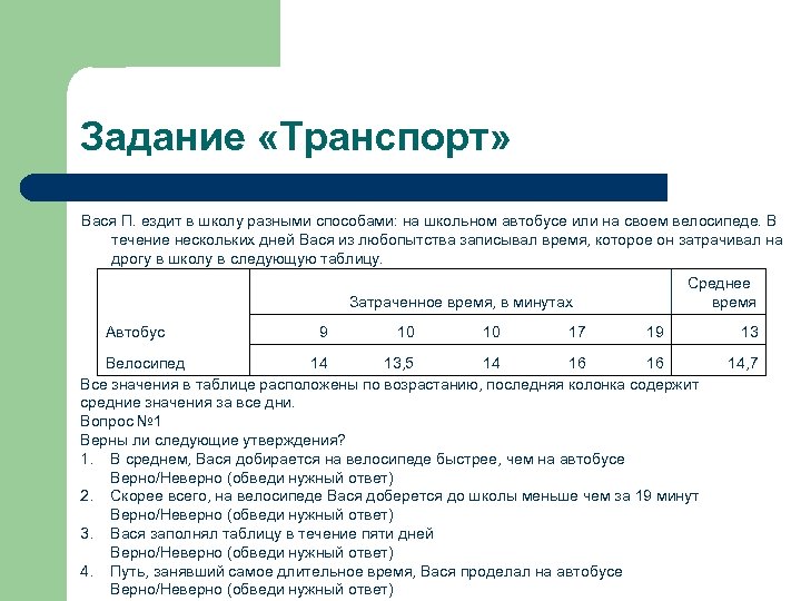 Задание «Транспорт» Вася П. ездит в школу разными способами: на школьном автобусе или на