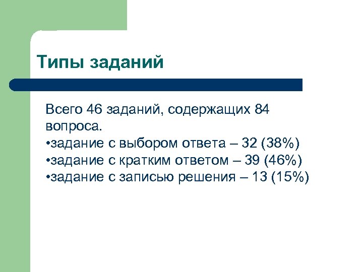Типы заданий Всего 46 заданий, содержащих 84 вопроса. • задание с выбором ответа –