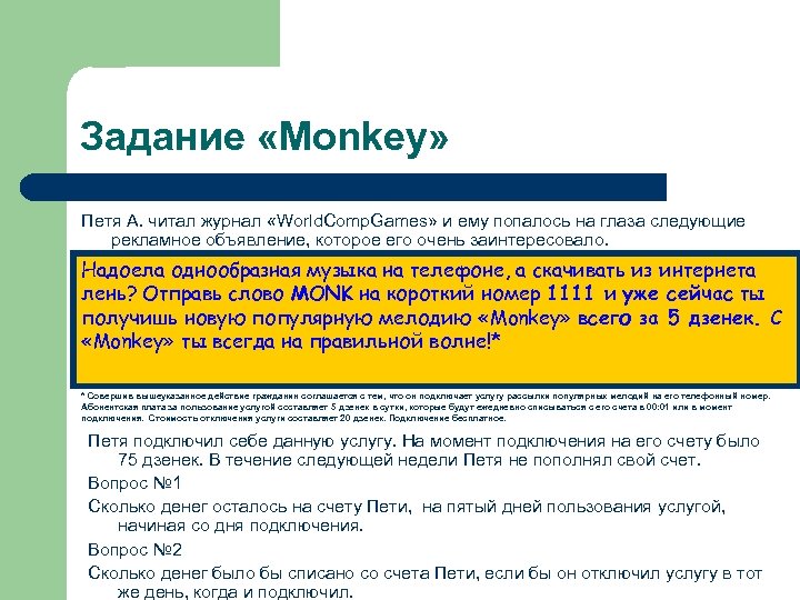 Задание «Monkey» Петя А. читал журнал «World. Comp. Games» и ему попалось на глаза