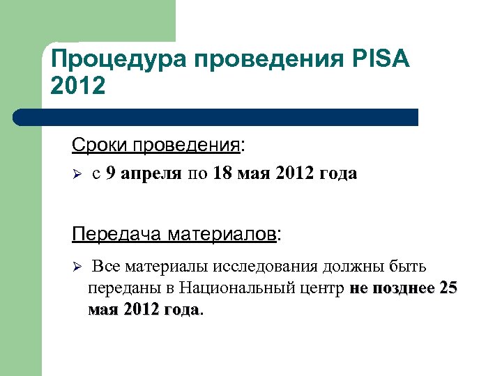 Процедура проведения PISA 2012 Сроки проведения: Ø с 9 апреля по 18 мая 2012
